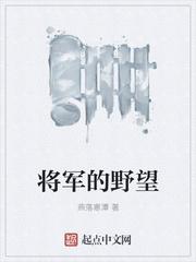 将军的部队