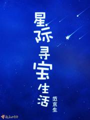 寻宝鼠穿越星际