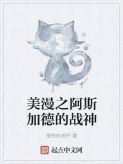 美漫之阿斯加德的战神是谁