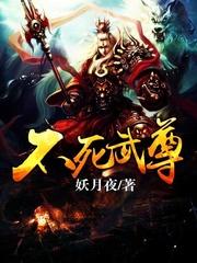 不死武尊主角介绍