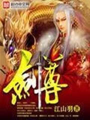 剑尊归来清明原版