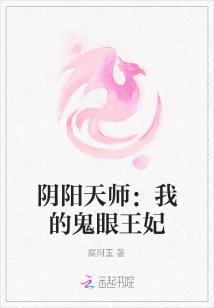 阴阳天师我的鬼眼王妃免费阅读