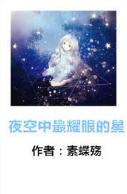 夜空中最亮的星钢琴谱