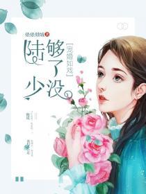 陆少婚后宠妻如命