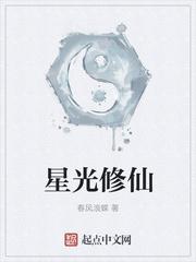 星光修仙全文免费阅读