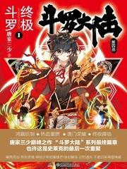 斗罗大陆4终极斗罗大陆漫画