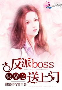 快穿之反派boss送上门 甜蜜桂花糕