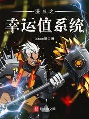 漫威之幸运值系统 boom爆