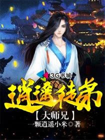 逍遥门大师兄