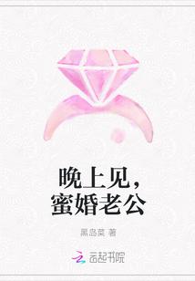 蜜爱闪婚老公晚上好