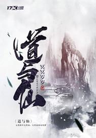 道与仙为什么不合