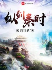 秦时明月纵横合纵