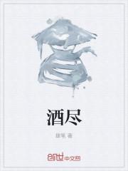 酒尽燕归什么意思