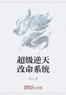 逆天改命系统