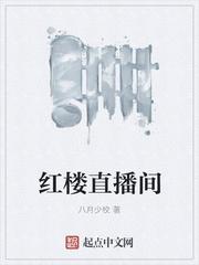 小红楼直播app软件