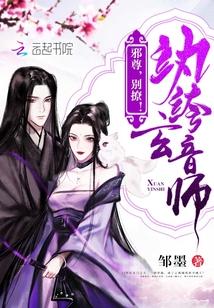 纨绔玄音师邪尊别撩 邹墨