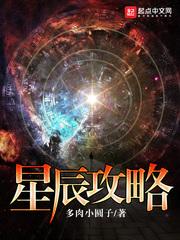 星辰攻略完整版