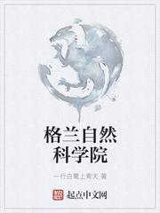 格兰自然科学院怎么不更了