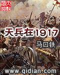 天兵在1917知轩藏书