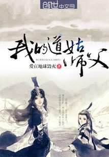 道姑四岁有四个师父的