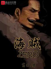 海贼王zero是谁