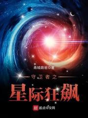 守卫者之星际狂飙 第1章