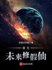 重生未来之星际修真