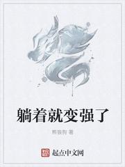 我躺着就能变强百科