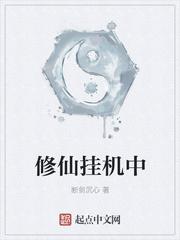 挂机修仙小游戏