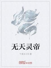 无极天帝