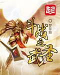 斗战武神笔趣阁