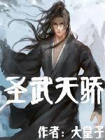 圣武称尊百科