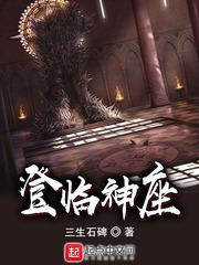 登临神座从妖孽导师开始林然