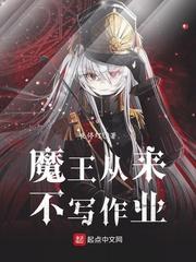 魔王从来不写作业 夜停灯