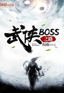 武侠boss之路TXT