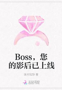 boss的影后甜妻