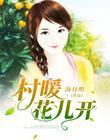 村暖花儿开战台风