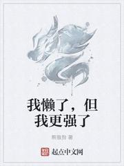 我懒了是什么歌