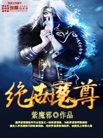 绝世魔尊动漫