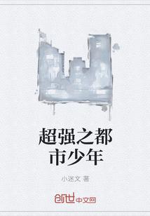 都市超级强少无弹窗