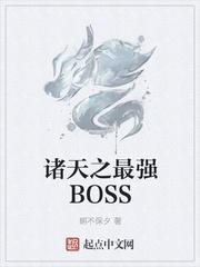 诸天之最强BOSS百科