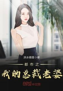 都市之我的总裁老婆免费阅读