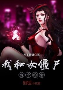 我和僵尸有个约会2女僵尸