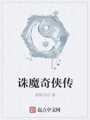 诛魔是什么