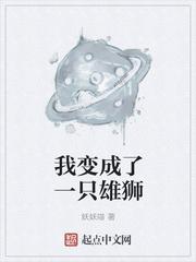 我变成了一只雄狮作文400字