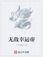 无敌幸运星在线阅读