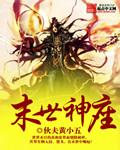 末世神魔录 最新章节 无弹窗