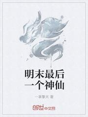 明朝最后一个神仙