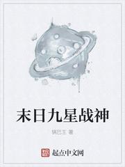 九星战神全文阅读