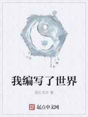 我改编了世界 笔趣阁